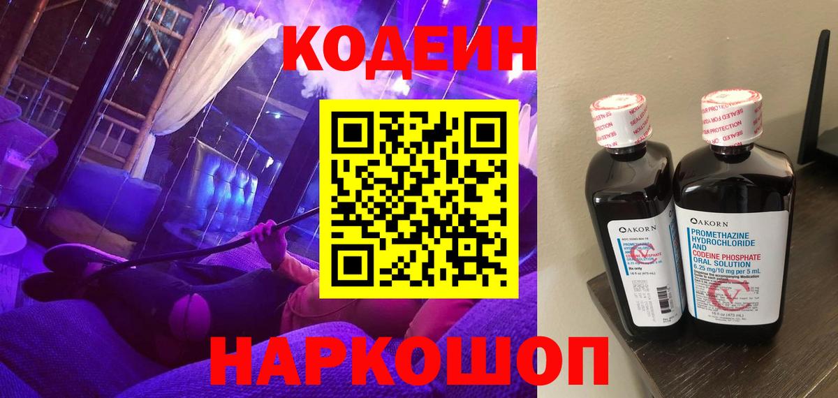 Кодеиновый сироп Lean Purple Drank  Вход с VPN  Кодеин напиток Lean (лин)  Удомля 
